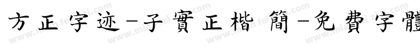 方正字迹-子实正楷 简字体转换